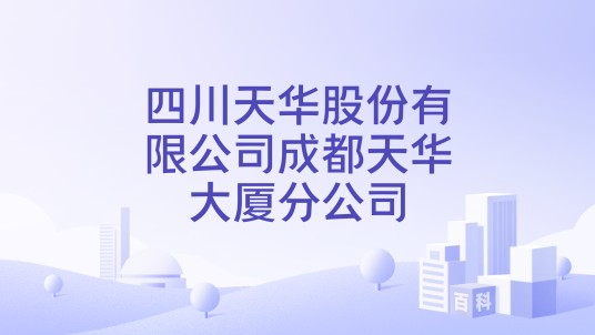 四川天华股份有限公司成都天华大厦分公司