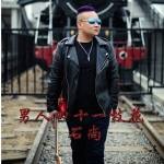 男人四十一枝花（石尚演唱的歌曲）
