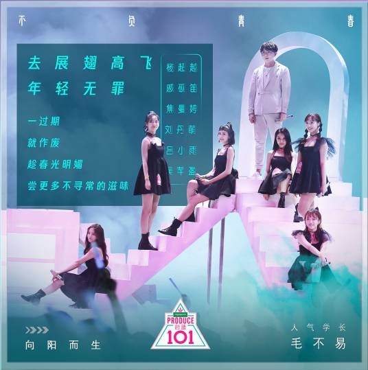 不负青春(毛不易、杨超越等演唱歌曲)
