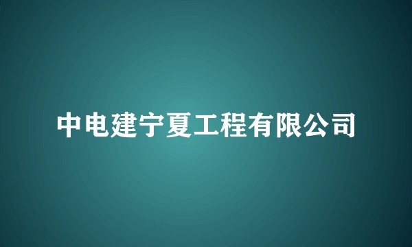 中电建宁夏工程有限公司