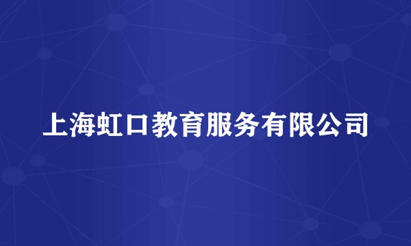 上海虹口教育服务有限公司