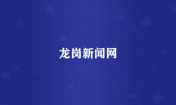 龙岗新闻网