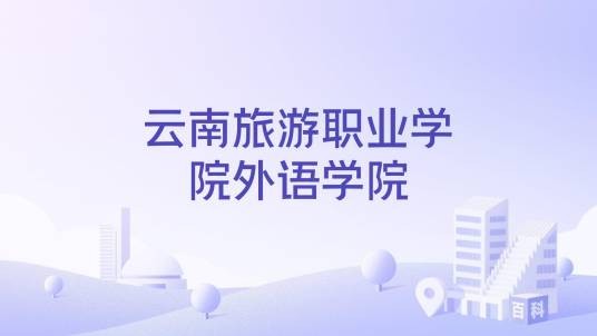 云南旅游职业学院外语学院