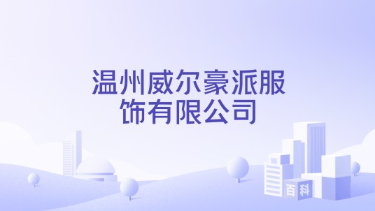 温州威尔豪派服饰有限公司