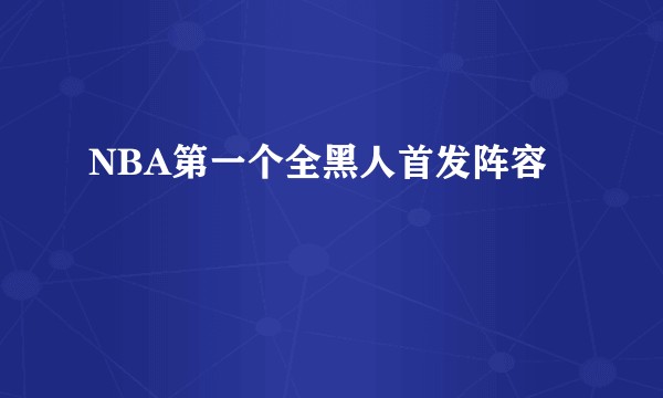 NBA第一个全黑人首发阵容