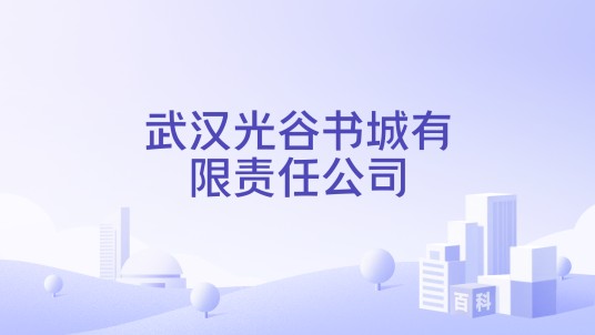 武汉光谷书城有限责任公司