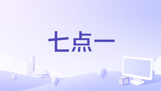 七点一