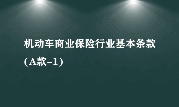 机动车商业保险行业基本条款(A款-1)