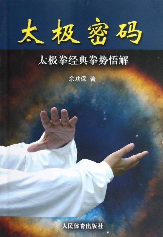太极密码（2010年人民体育出版社出版的图书）