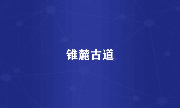 锥麓古道