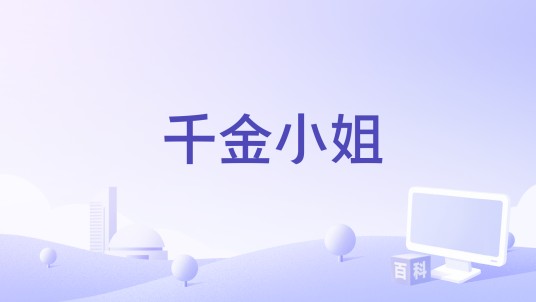 千金小姐(2017年电影)