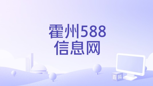 霍州588信息网