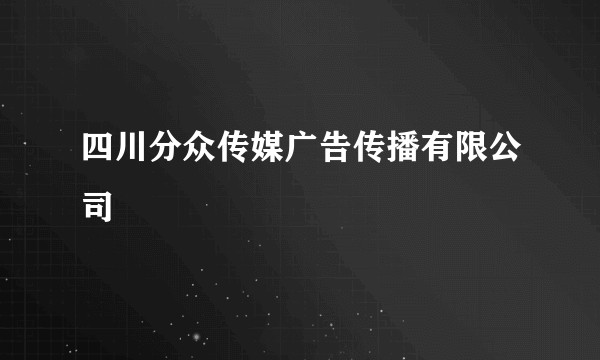 四川分众传媒广告传播有限公司