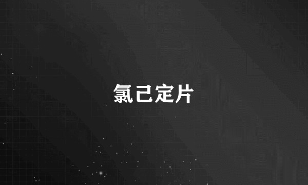 氯己定片
