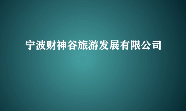宁波财神谷旅游发展有限公司