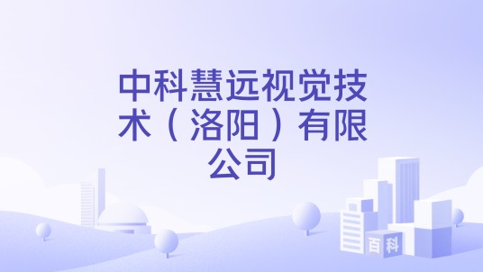 中科慧远视觉技术（洛阳）有限公司