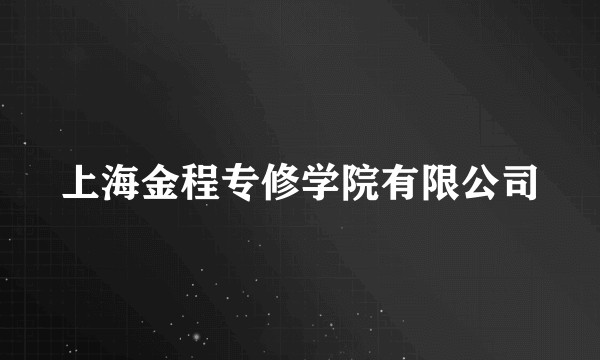 上海金程专修学院有限公司