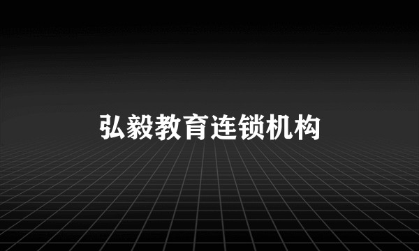 弘毅教育连锁机构