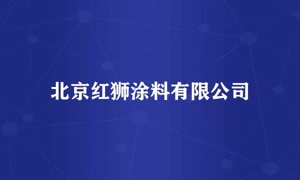 北京红狮涂料有限公司