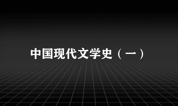 中国现代文学史（一）