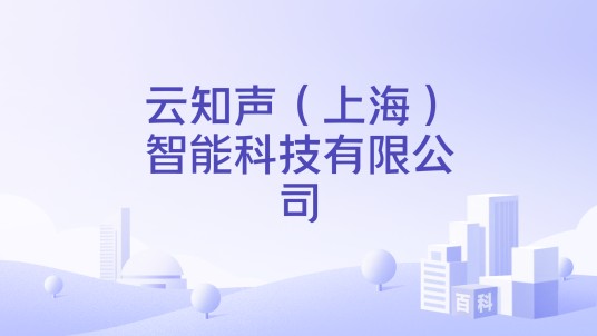 云知声（上海）智能科技有限公司