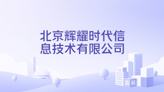 北京辉耀时代信息技术有限公司