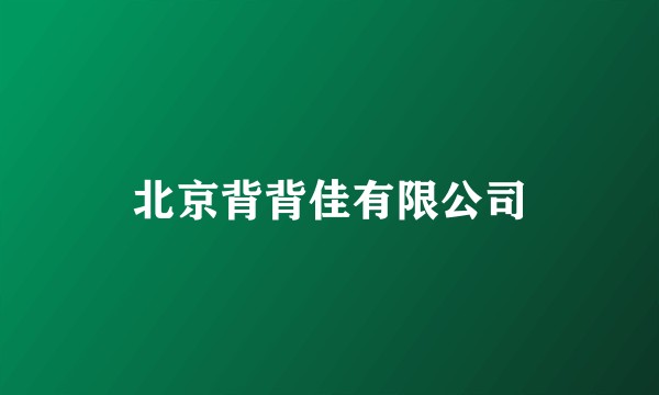 北京背背佳有限公司