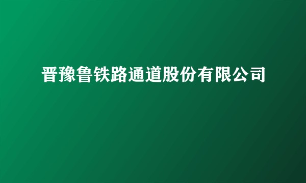 晋豫鲁铁路通道股份有限公司