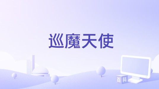 巡魔天使