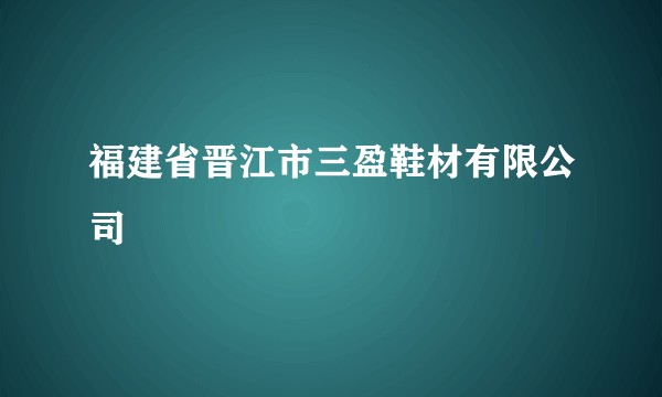 福建省晋江市三盈鞋材有限公司
