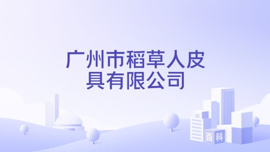 广州市稻草人皮具有限公司