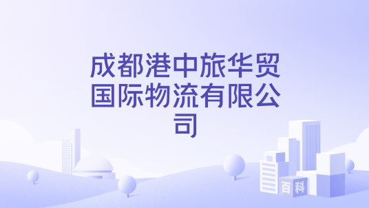 成都港中旅华贸国际物流有限公司