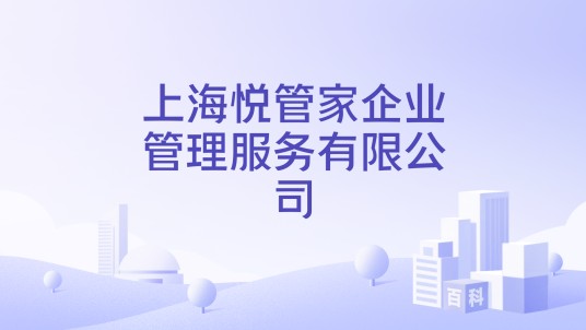 上海悦管家企业管理服务有限公司