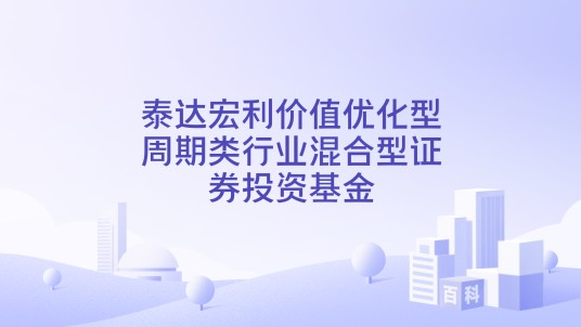 泰达宏利价值优化型周期类行业混合型证券投资基金