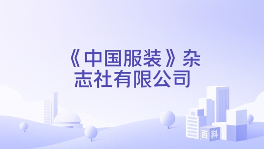 《中国服装》杂志社有限公司