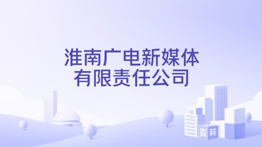 淮南广电新媒体有限责任公司