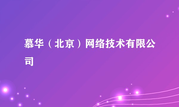 慕华（北京）网络技术有限公司