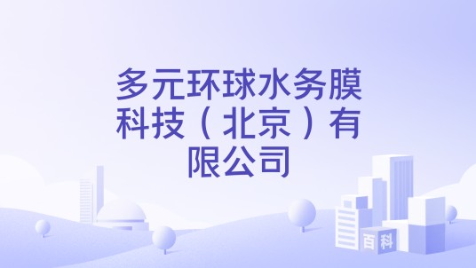 多元环球水务膜科技（北京）有限公司