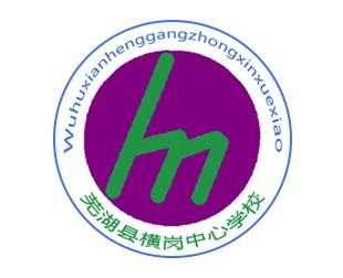 芜湖县横岗中心学校