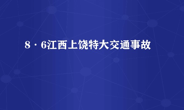 8·6江西上饶特大交通事故