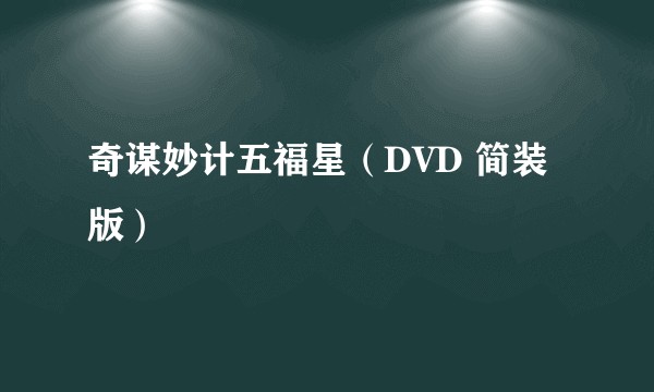 奇谋妙计五福星（DVD 简装版）