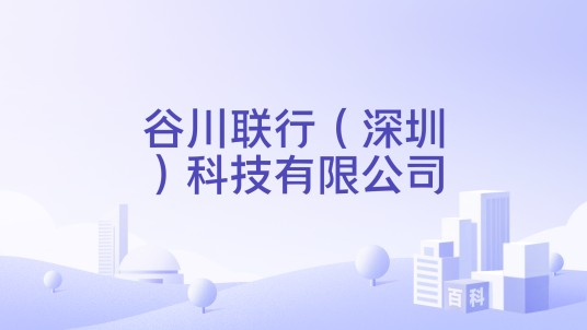 谷川联行（深圳）科技有限公司