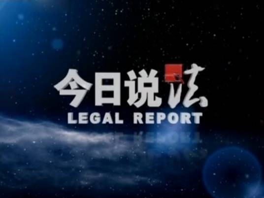今日说法（中央电视台法治专题栏目）