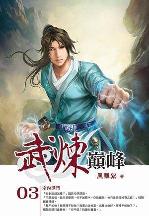 武炼巅峰3·宗内争斗
