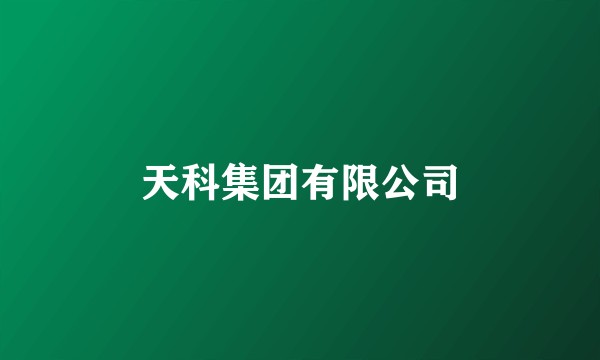 天科集团有限公司