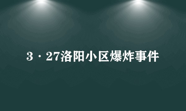 3·27洛阳小区爆炸事件
