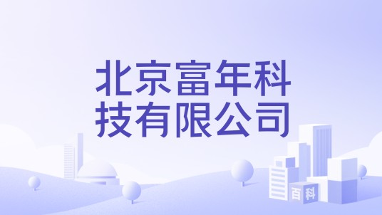 北京富年科技有限公司