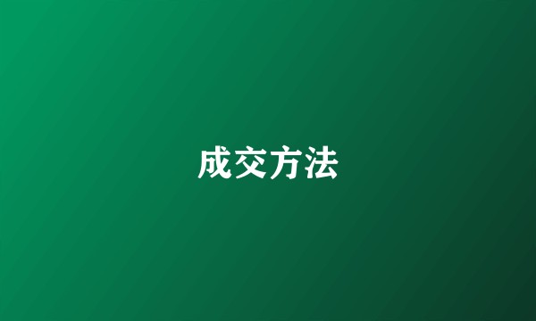 成交方法