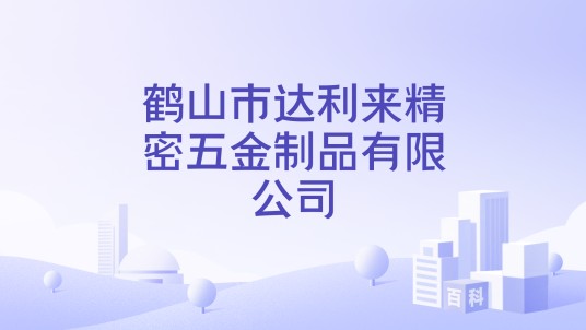 鹤山市达利来精密五金制品有限公司