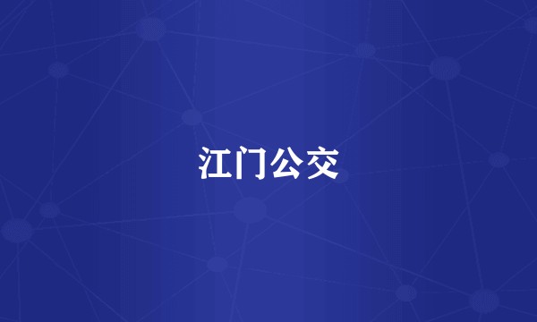 江门公交